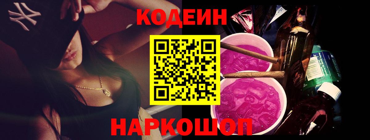 Кодеиновый сироп Lean Purple Drank  Кодеин напиток Lean (лин)  Камышин  Вход с VPN 